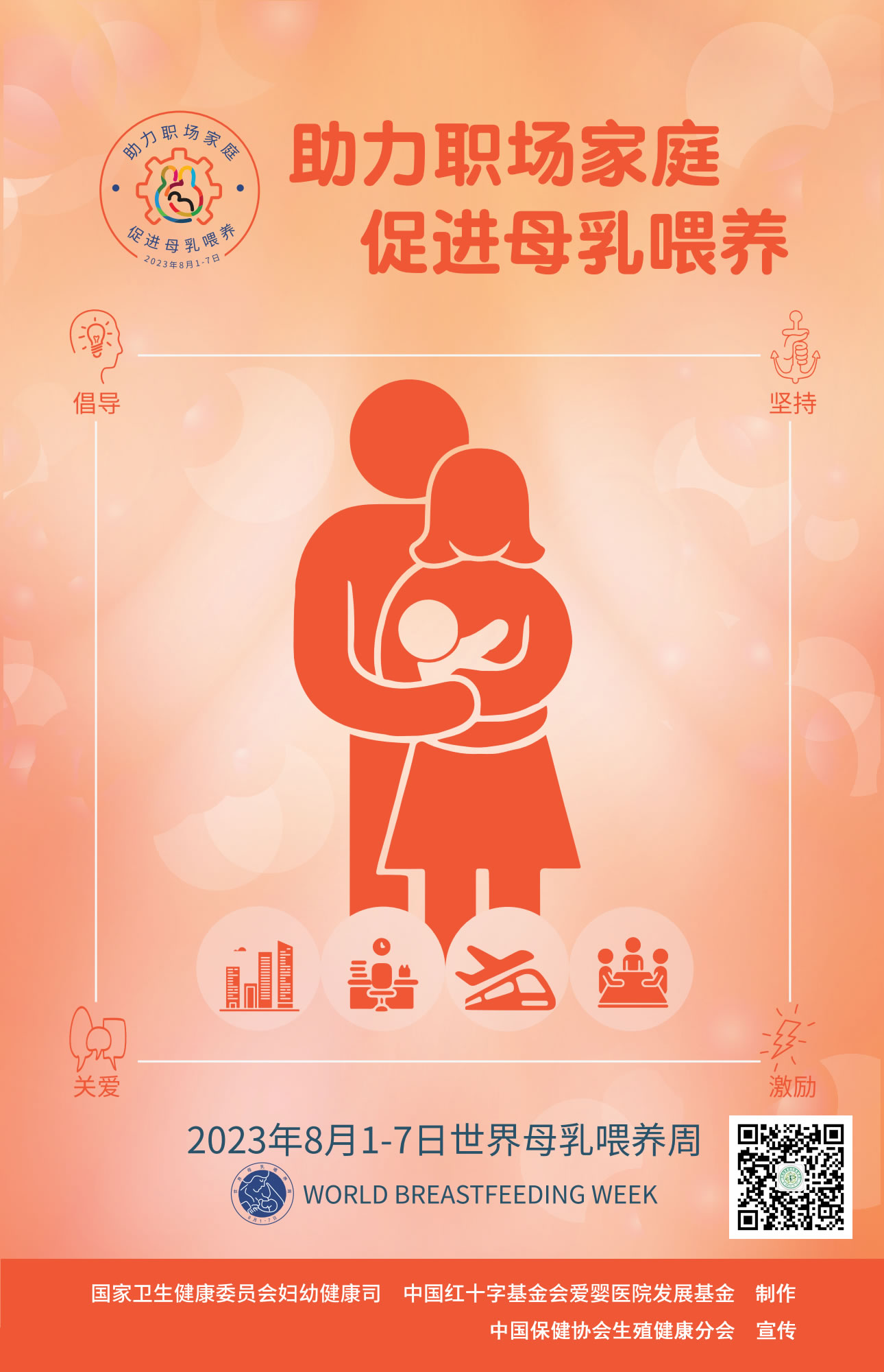 2023年世界母乳喂养周宣传材料-主题海报.jpg